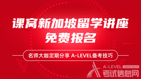 新加坡A-Level成绩即将放榜，选好心仪的学校了吗？