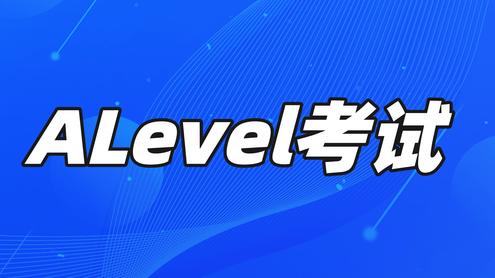 剑桥大学2023入学热门专业Alevel要求！