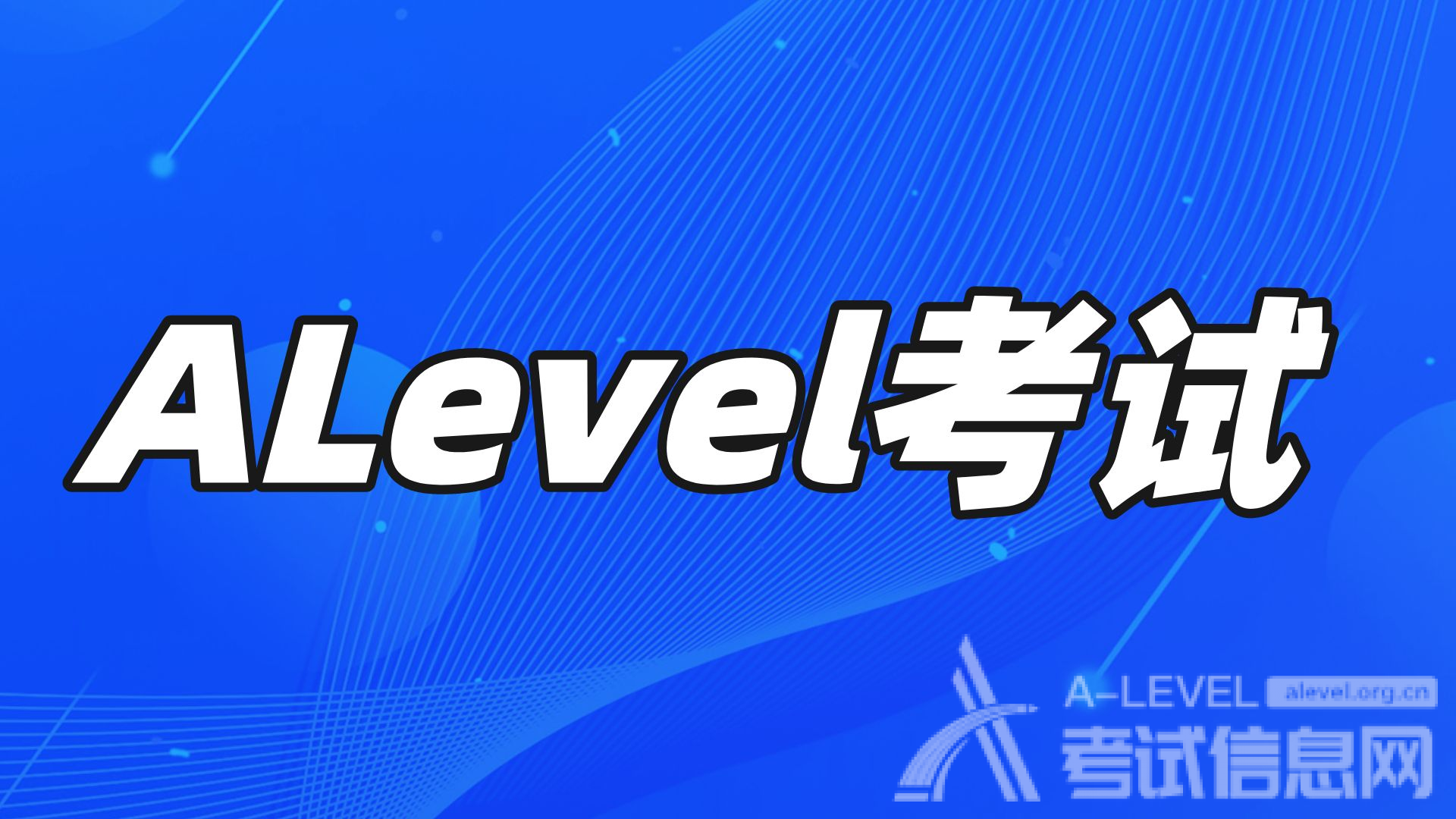 如何正确挑选A-Level科目？
