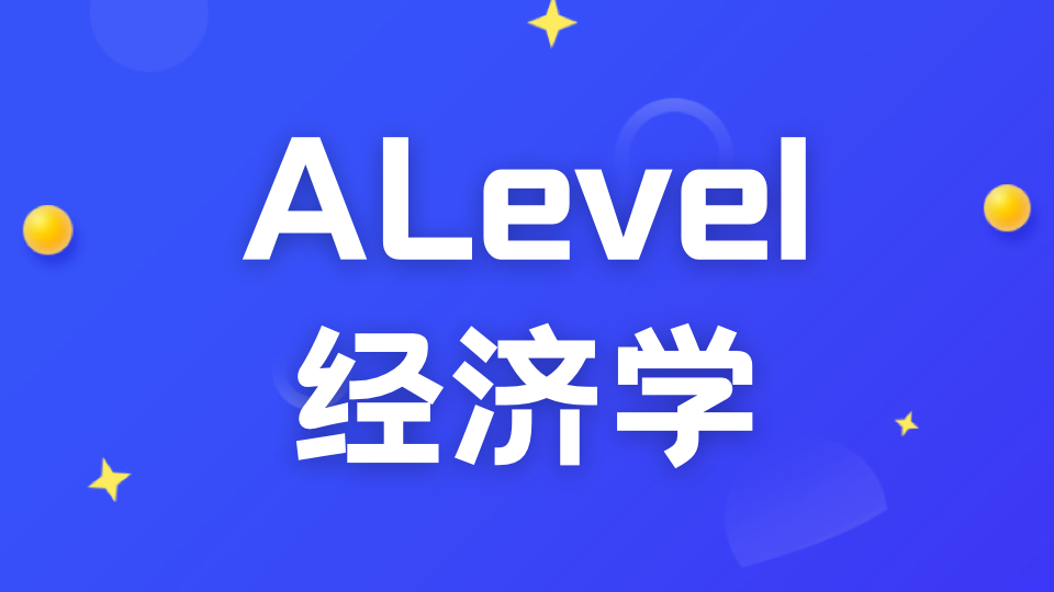 为什么说经济学是A-Level选课的“万金油”？2026升学逻辑深度解析