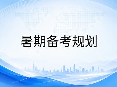 2026年A-Level秋季大考报名倒计时：三大考试局时间线与暑期冲刺规划