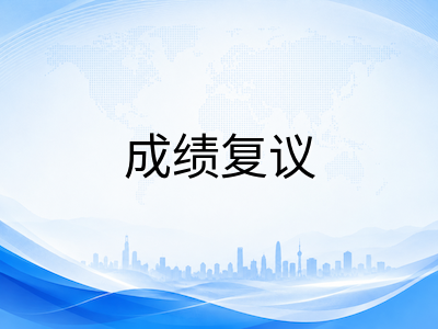 A-Level夏季成绩即将放榜：复议、补录与秋考报名全流程实操指南