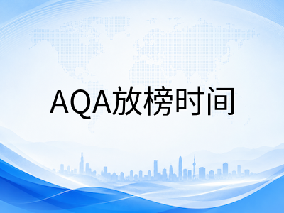 2026年A-Level夏季放榜与秋季大考双线并行：查分节点、复议策略与秋考报名关键提醒