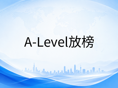 2026年A-Level夏季放榜倒计时：三大考试局查分时间、复议流程与秋考衔接全攻略