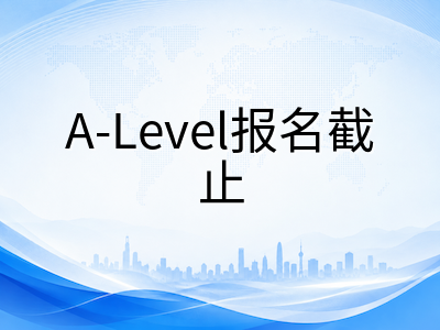 A-Level 2026年1月考季报名即将开放：爱德思与牛津AQA考试时间、出分日与备考节奏全梳理