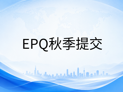 A-Level 2026秋季大考报名进入倒计时：三大考试局阶梯收费节点与EPQ提交新变化详解