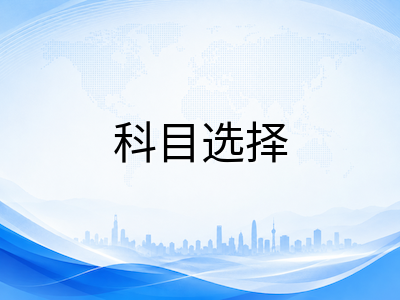 A-Level秋考报名截止在即：CAIE、爱德思与牛津AQA三大考试局收费阶梯与科目选择避坑指南