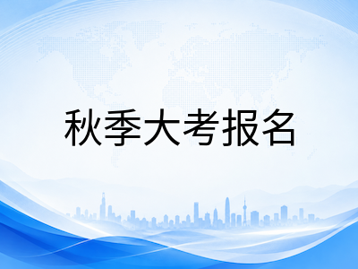 A-Level秋考报名窗口仅剩十天：CAIE与爱德思常规截止日前的最后核对清单与避坑要点