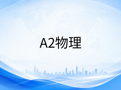 A-Level物理AS与A2核心知识体系全拆解：力学、电磁学与波动光学高频考点精讲