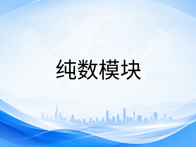 A-Level数学与进阶数学AS到A2衔接指南：纯数模块进阶路径与暑期备考策略