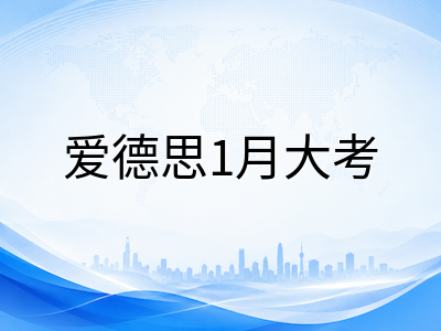 A-Level 2026年1月考试季备考全攻略：爱德思与牛津AQA考试时间、报名节点与科目选择指南