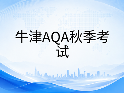 A-Level三大考试局秋季大考报名窗口即将关闭：各考局截止节点、阶梯收费与备考冲刺节奏全梳理