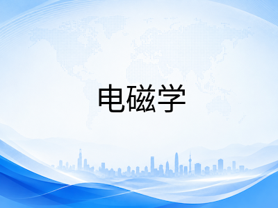 A-Level物理AS与A2核心知识框架拆解：力学、电磁学、波动光学与量子物理高频考点与提分路径