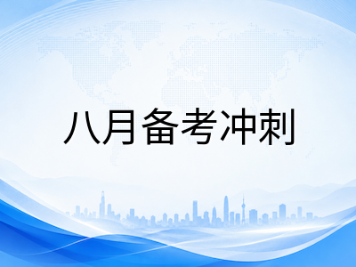 2026年A-Level秋季大考倒计时：三大考试局报名截止、阶梯收费与八月冲刺规划全梳理
