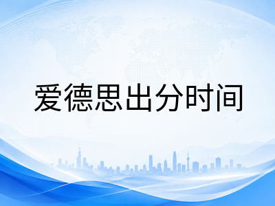 A-Level秋季大考成绩放榜在即：三大考试局出分时间、查分方式与后续升学规划全攻略