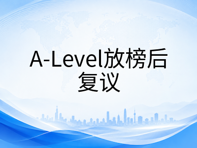 A-Level夏季放榜后成绩复议全流程：CAIE与爱德思复议类型、费用周期与风险提示详解