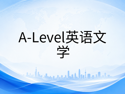 A-Level英语文学备考全攻略：文本精读方法、Essay写作框架与高分评分标准解析