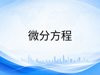 A-Level进阶数学Pure Core模块深度精讲：复数几何表示、双曲函数与微分方程高分路径解析