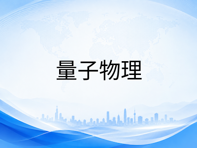 A-Level物理AS与A2核心知识体系全拆解：力学、电磁学、量子物理与实验考核高频考点及暑期提分路径