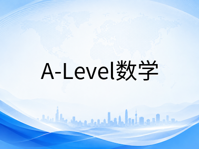 A-Level数学秋季大考冲刺指南：纯数、力学与统计三大模块核心考点拆解与八月高效提分策略