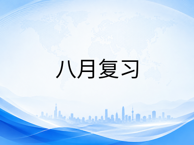 A-Level化学2026年8月备考全攻略：物理化学、无机化学与有机化学核心模块高频考点与提分路径
