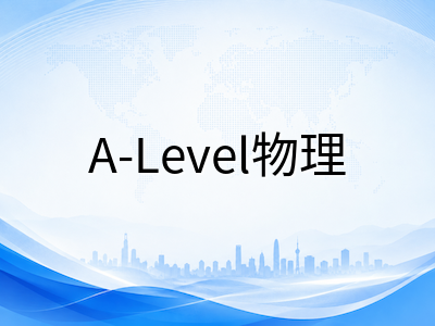 A-Level物理2026暑期备考全攻略：新考纲核心变化拆解、力学电磁学量子物理高频考点与实验题提分路径