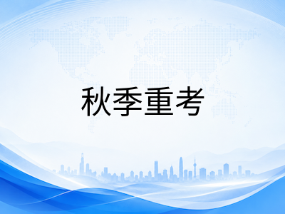 A-Level夏季放榜后如何规划秋季重考与补录：出分关键节点、科目取舍与八月备考节奏指南