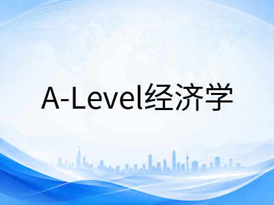 A-Level经济学2026秋季大考备考指南：CAIE与爱德思考纲模块拆解、数据分析与Essay写作提分路径
