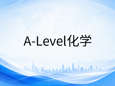 A-Level化学2026秋季大考备考指南：CAIE与爱德思核心模块拆解、有机反应机理与计算题提分路径