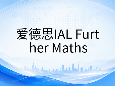 A-Level进阶数学2026秋季大考备考指南：CAIE与爱德思模块结构拆解、FP数学与力学统计提分路径