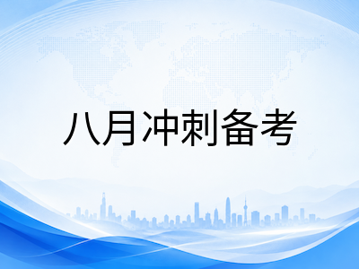 A-Level秋季大考倒计时两周：CAIE报名即将截止，八月最后冲刺如何高效提分