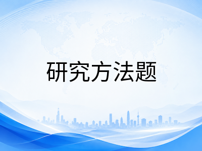 A-Level心理学2026秋季大考备考策略：CAIE与爱德思考纲模块梳理、研究方法题与Essay高分路径