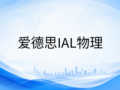 A-Level物理2026秋季大考冲刺：CAIE与爱德思核心模块梳理、实验题答题规范与A*提分策略