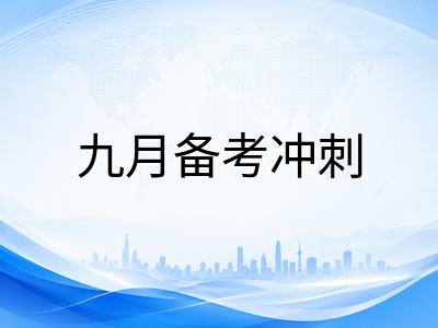 A-Level秋季大考进入最后冲刺期：九月初各科收尾复习重点与考场时间管理攻略