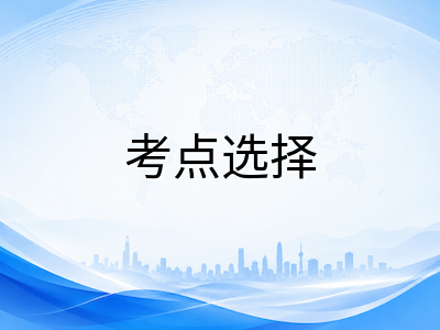 A-Level社会考生秋季大考报名全流程指南：考点选择、科目代码核对与常见失误避坑手册