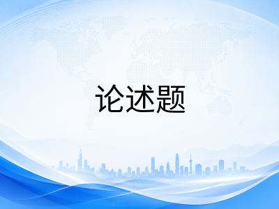A-Level经济2026秋季大考备考策略：AS市场机制核心概念梳理与A2宏观政策论述题提分路径
