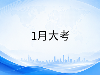 A-Level经济2026年1月冬季大考冲刺指南：爱德思与AQA考纲核心差异、高频考点拆解与essay答题逻辑梳理