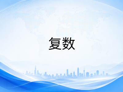 A-Level数学纯数模块易错题型精析：从微积分运算陷阱到复数几何意义，查漏补缺冲刺秋季大考