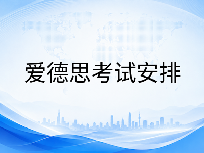 A-Level秋季大考倒计时四周：CAIE与爱德思考试时间线梳理及九月冲刺提分要点