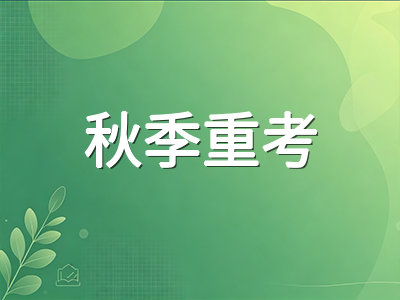 A-Level 2026年夏季大考成绩放榜后关键步骤：UCAS补录、成绩复议与秋季重考规划全解析