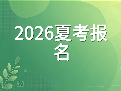 A-Level 2026年夏季大考报名全攻略：三大考试局报名时间、费用标准与常见失误规避指南