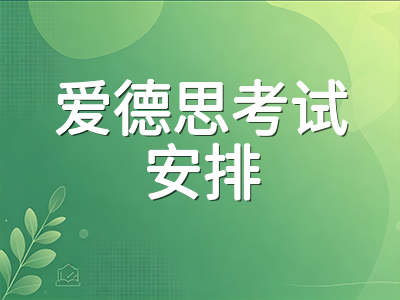 A-Level 2026秋季大考九月进入开考窗口：CAIE与爱德思最后阶段时间节点、应试心态与考场提分细节盘点