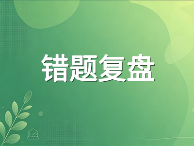 A-Level 2026秋季大考进入两周倒计时：各科错题复盘方法与考前模考实战节奏指南