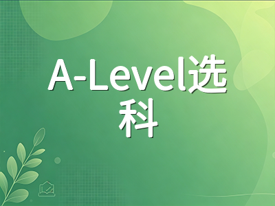 A-Level选科避坑指南：不同专业方向如何搭配科目组合才能兼顾出分与申请