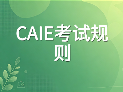 A-Level夏季出分后如何决定是否秋季重考：CAIE与爱德思考试规则差异及备考节奏梳理