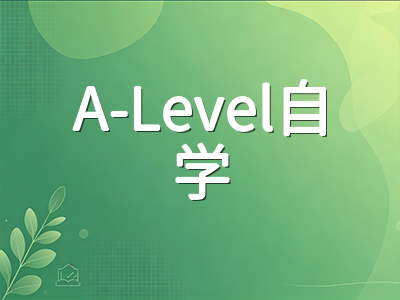 A-Level自学备考提分攻略：从时间规划到真题训练的系统方法