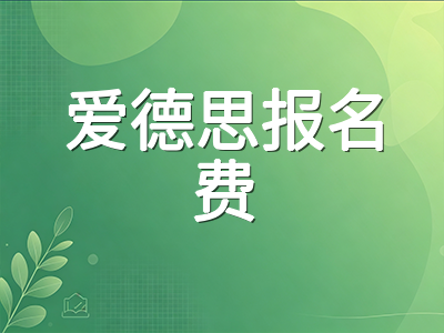 A-Level秋季重考CAIE开考在即：爱德思阶梯报名费最后窗口与各科冲刺节奏实战梳理