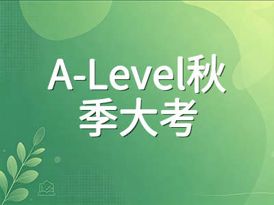 A-Level 2026秋季大考倒计时两周：CAIE与爱德思考前冲刺节奏、答题规范与1月冬季考衔接规划