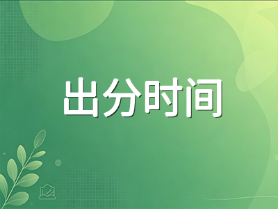 A-Level2026年1月冬季考季出分在即：爱德思与AQA成绩放榜时间、后续规划与夏季大考衔接策略