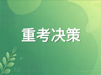 A-Level秋季大考结束后如何规划下一阶段：出分时间线、重考决策与夏季考衔接指南